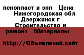 пенопласт и эпп › Цена ­ 33 - Нижегородская обл., Дзержинск г. Строительство и ремонт » Материалы   